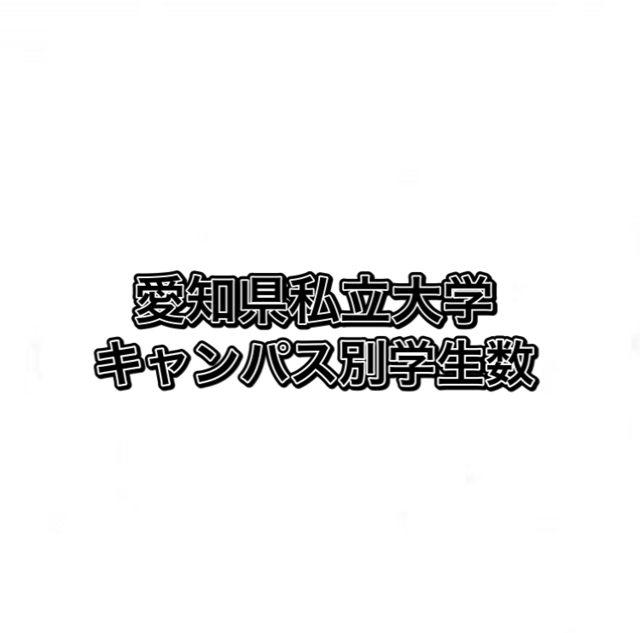 愛知県 大学群 南愛名中 序列 ランキング情報